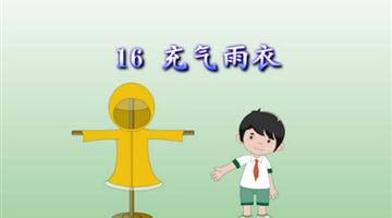 《充气雨衣》课文朗读动漫