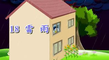 《雷雨》课文朗读动漫