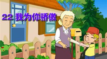 《我为你骄傲》课文朗读动漫