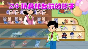 《玩具柜台前的孩子》课文朗读动漫