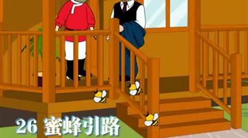 《蜜蜂引路》课文朗读动漫