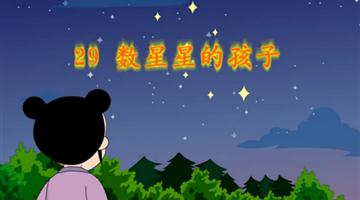 《数星星的孩子》课文朗读动漫