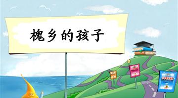 《槐乡的孩子》教学PPT