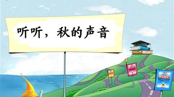 《听听，秋的声音》教学PPT