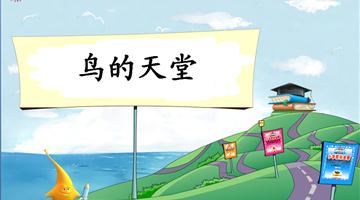 《鸟的天堂-1》教学PPT