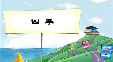 《四季-2》教学PPT