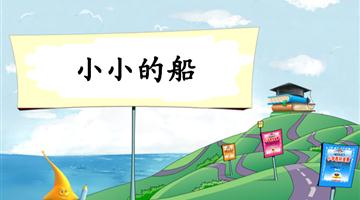 《小小的船-1》教学PPT