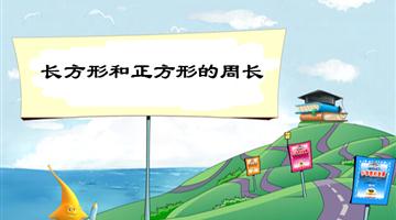 《长方形和正方形的周长》教学PPT