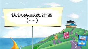 《认识条形统计图（一）》教学PPT