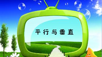 《认识平行与垂直》讲解动漫