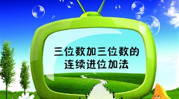 《三位数加三位数连续进位加法》讲解动漫