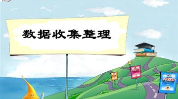 《数据收集整理》教学PPT