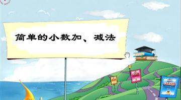 《简单的小数加、减法》教学PPT