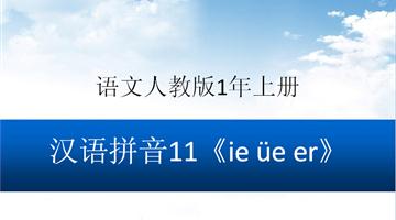 《ie üe er》教学PPT