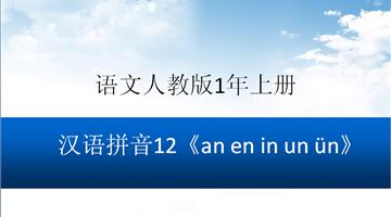 《an en in un ün》教学PPT