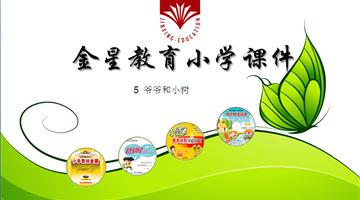 《爷爷和小树》教学PPT