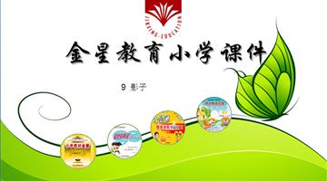 《影子》教学PPT