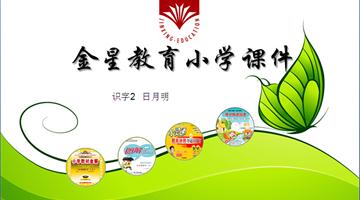 《日月明》教学PPT