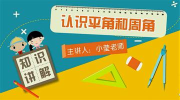 认识平角和周角