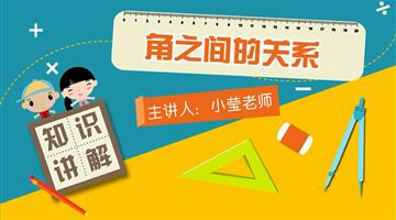 角之间的关系