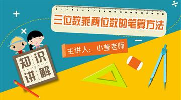 三位数乘两位数的笔算方法