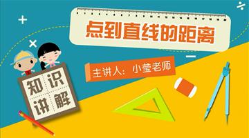 点到直线的距离 