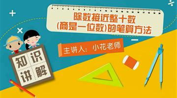 除数接近整十数（商是一位数）的笔算方法