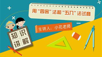 用“四舍”法和“五入”法试商