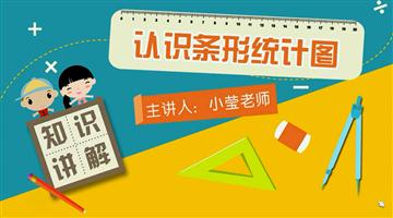 认识条形统计图