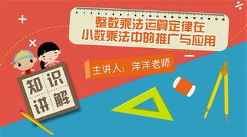 整数乘法运算定律在小数乘法中的推广与应用
