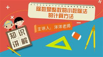 除数是整数的小数除法的计算方法