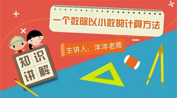 一个数除以小数的计算方法