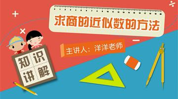 求商的近似数的方法