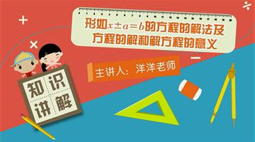 形如x±a＝b的方程的解法及方程的解和解方程的意义