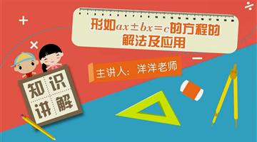 形如ax±bx＝c的方程的解法及应用