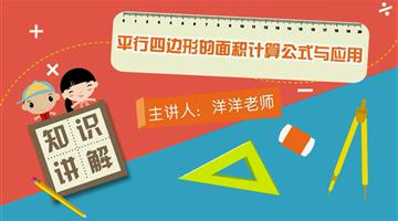 平行四边形的面积计算公式与应用