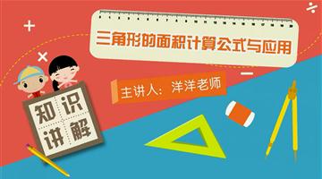  三角形的面积计算公式与应用