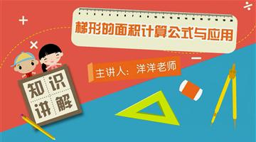 梯形的面积计算公式与应用