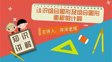认识组合图形及组合图形面积的计算