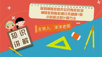 除到被除数的末位仍有余数及被除数的整数部分不够商1的小数除法的计算方法