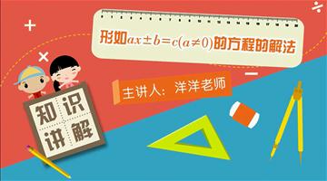 形如ax±b=c（a≠0）的方程的解法