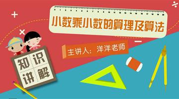 小数乘小数的算理及算法