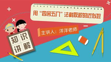 用“四舍五入”法截取积的近似数