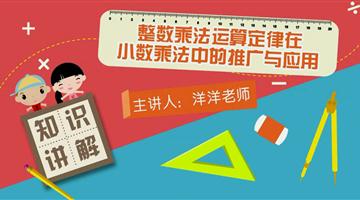 整数乘法运算定律在小数乘法中的推广与应用