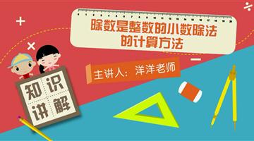 除数是整数的小数除法的计算方法