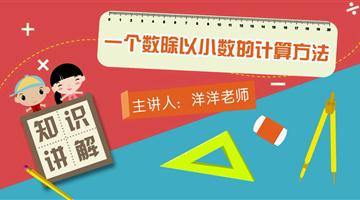 一个数除以小数的计算方法