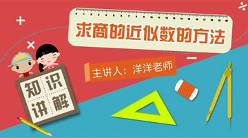 求商的近似数的方法