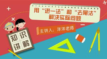 用“进一法”和“去尾法”解决实际问题