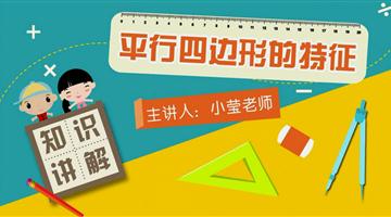 平行四边形的特征