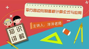 平行四边形的面积计算公式与应用